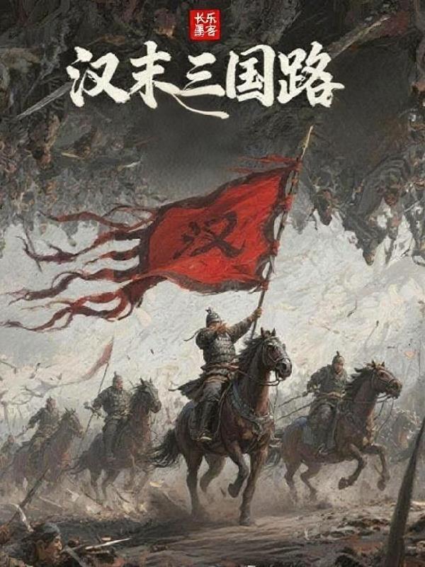汉末三国诸侯一览表