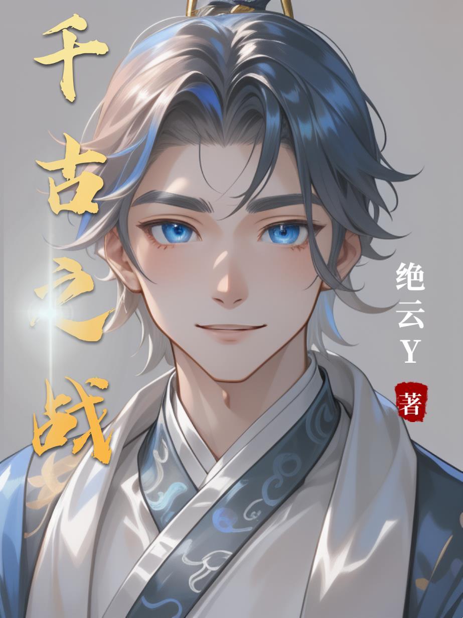 千古之名