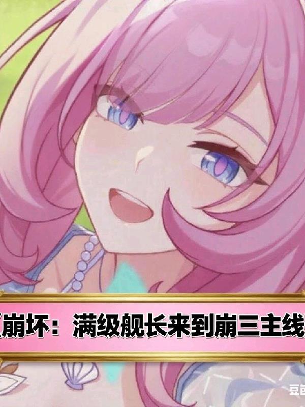 崩坏三舰长最高等级是多少