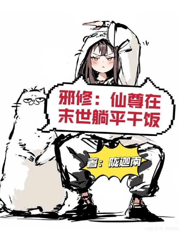 仙修邪君