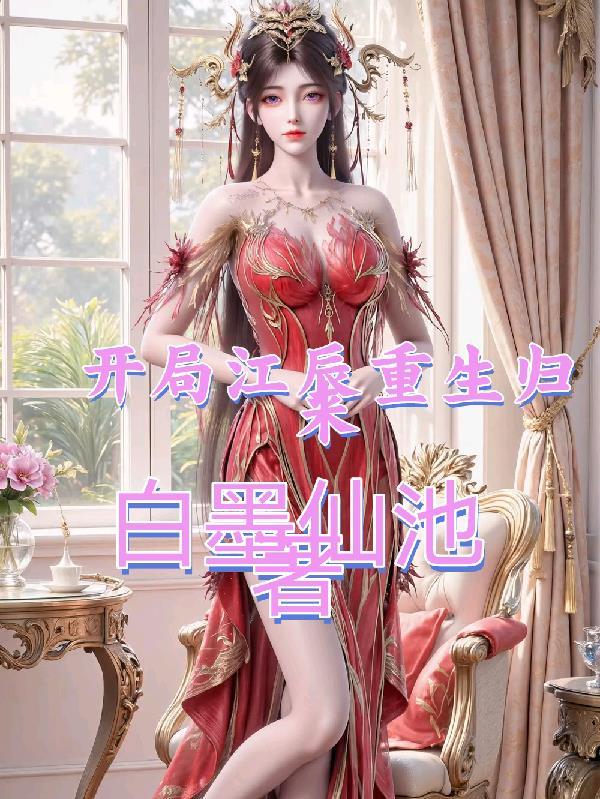 开局江辰重生归来的