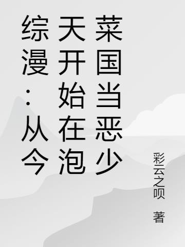 综漫从今天开始当群主在线免费看