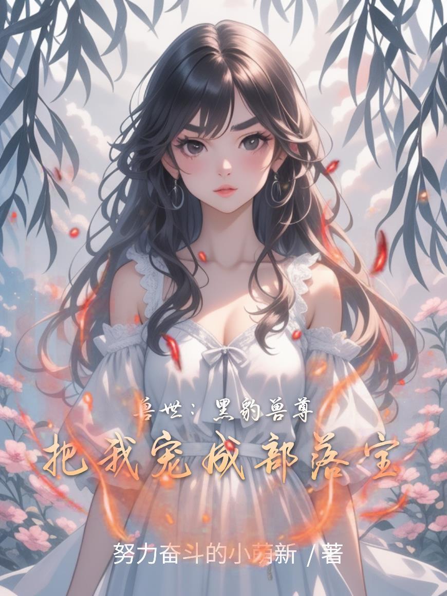 穿越兽世遇到黑豹