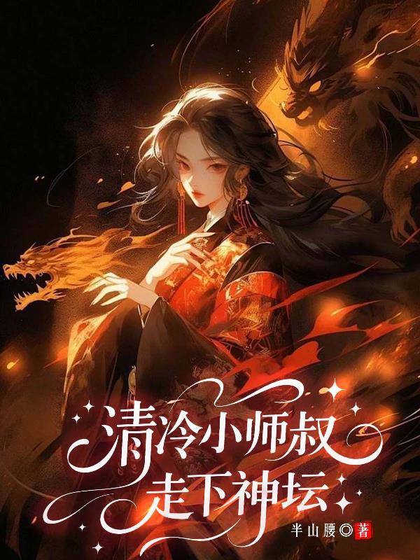 冷清师傅受