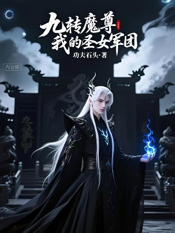 九转魔尊免费阅读