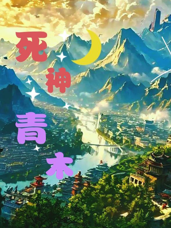 死神青柚