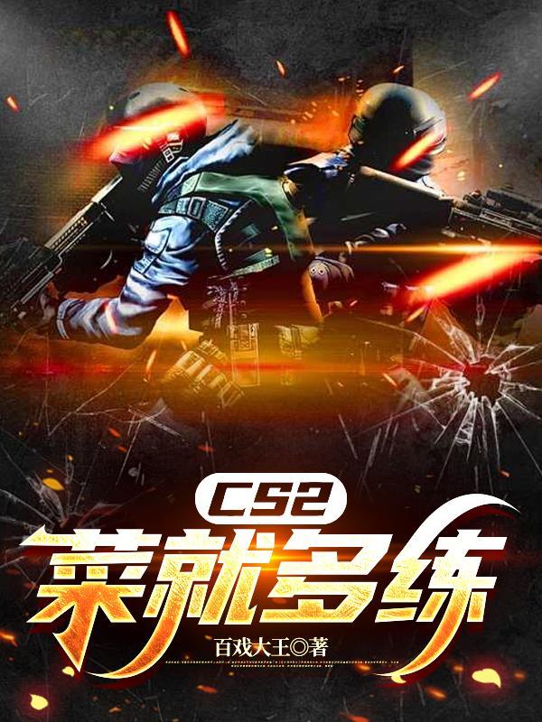 cs2菜就多练