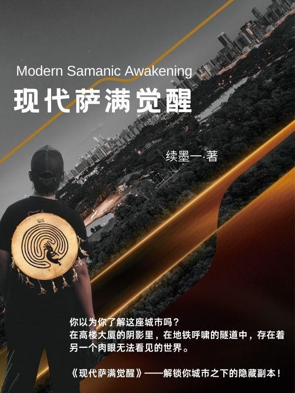 萨满2021
