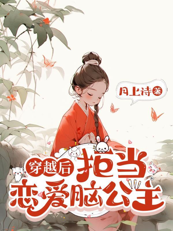 我捡到恋爱脑太子