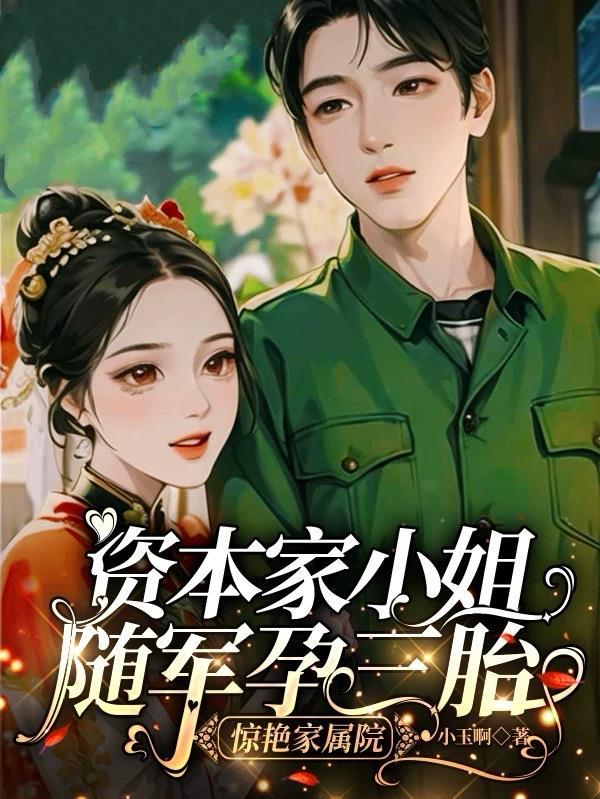 资本家小姐嫁给军官的