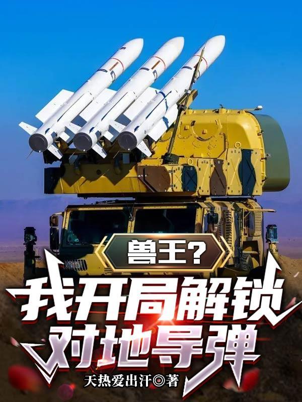 开局穿越兽王争锋