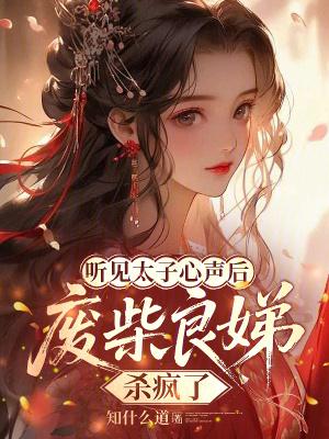 太子妃良娣孺子