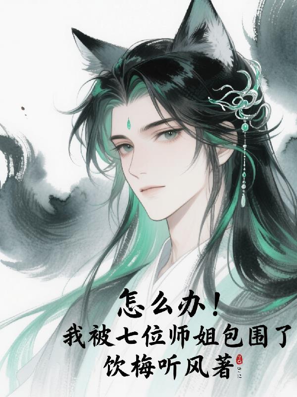 我被七位师姐包围了by饮梅听风