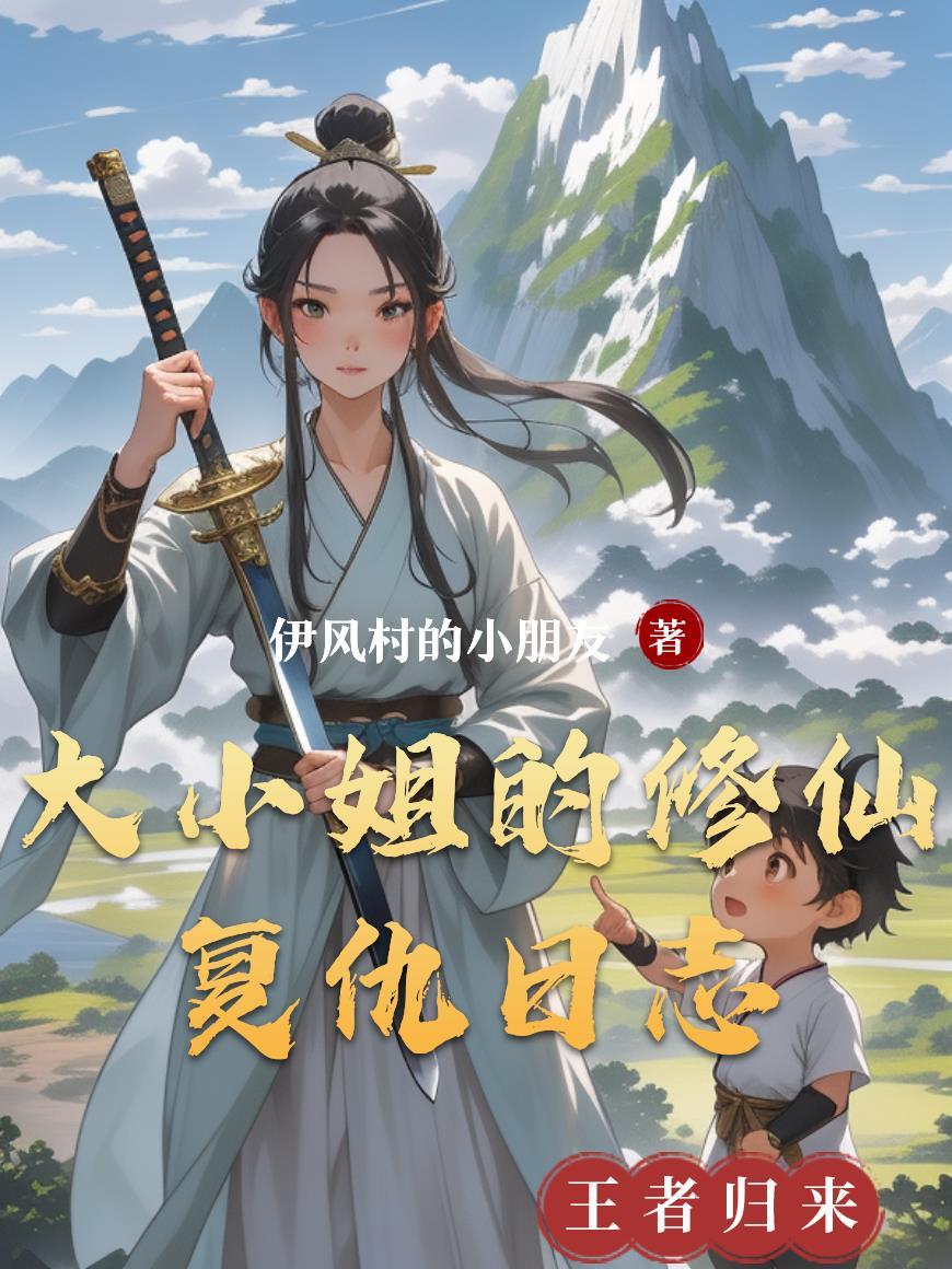 大小姐的修罗场笔趣阁
