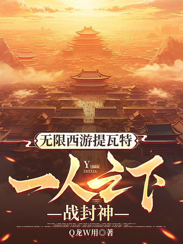穿越西游