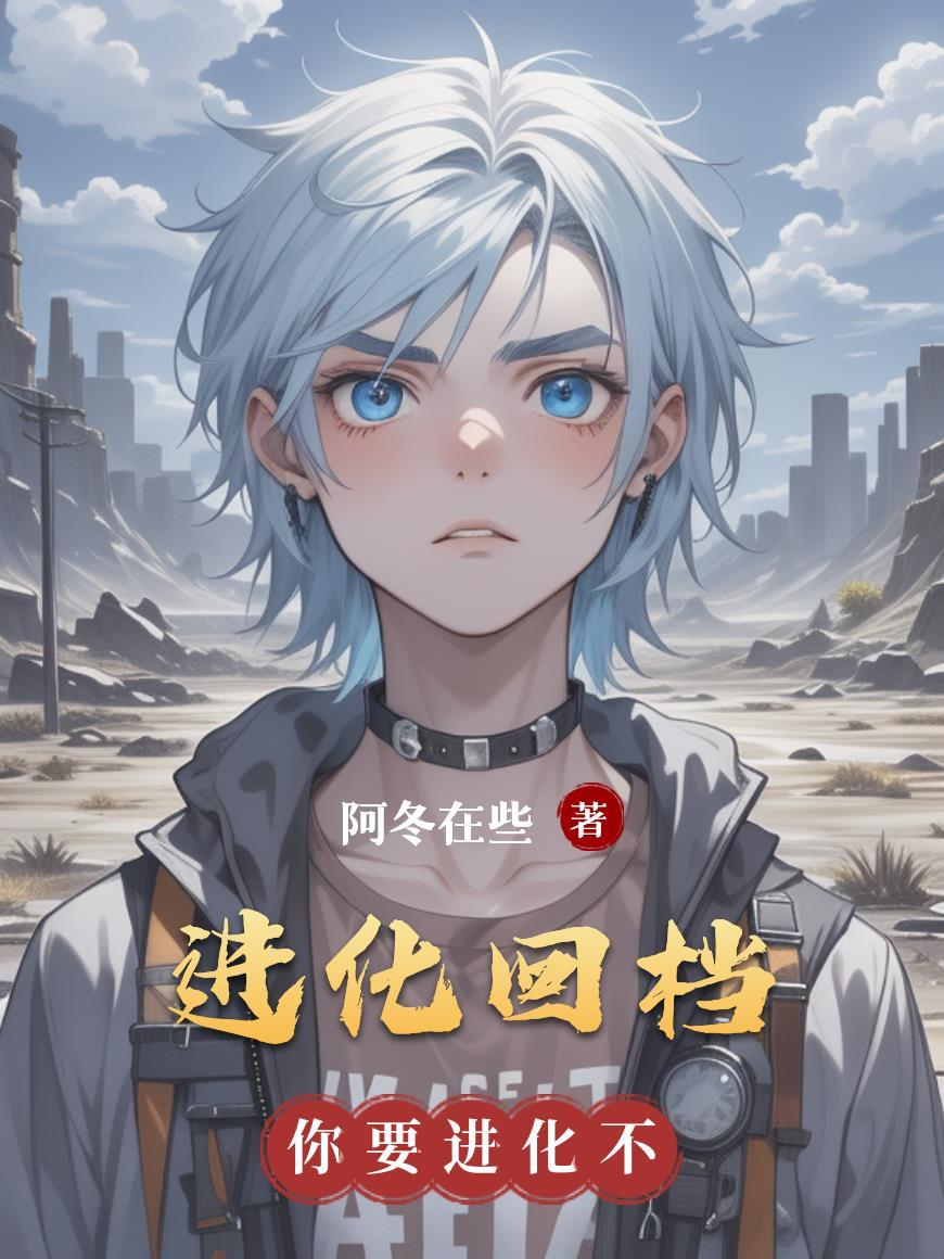进化 完结+番外