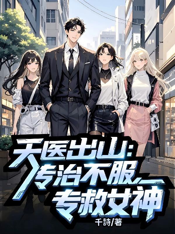 天医治百病