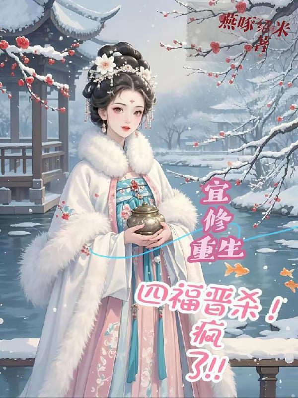重生宜修专