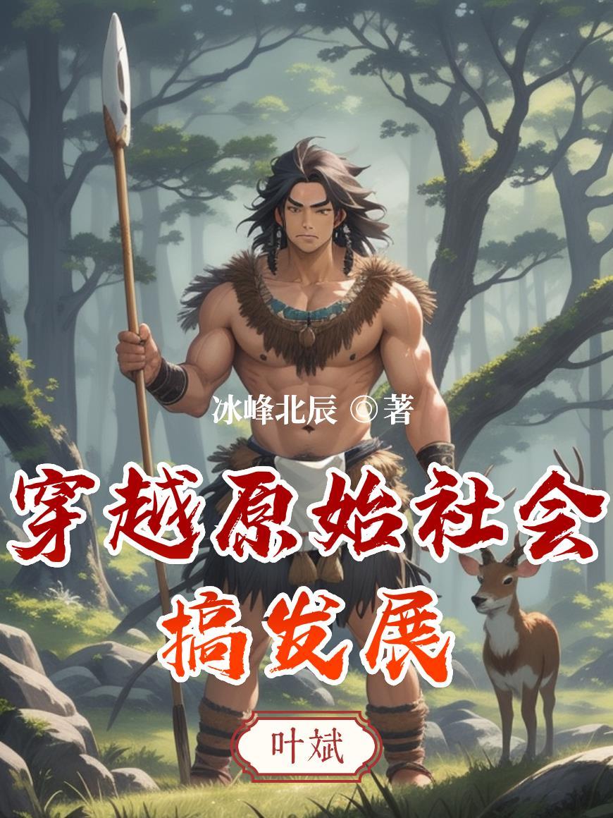 穿越原始社会生活