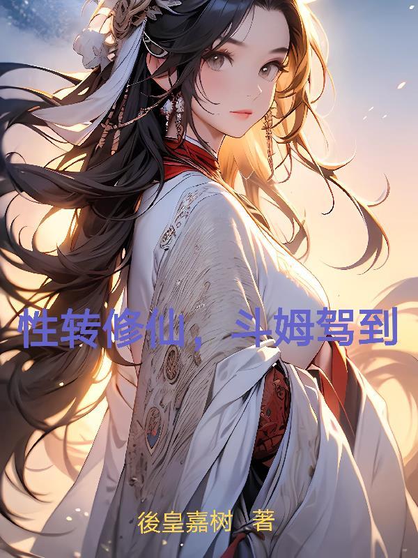 性转修仙斗姆驾到的斗姆分身在哪卷出现