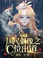 重生国民偶像之C位出道完本