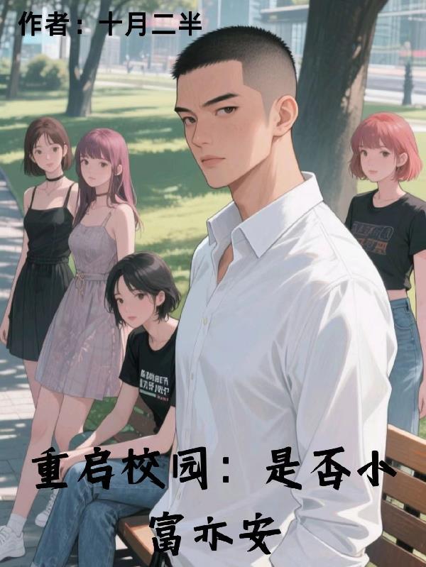 重启好大学