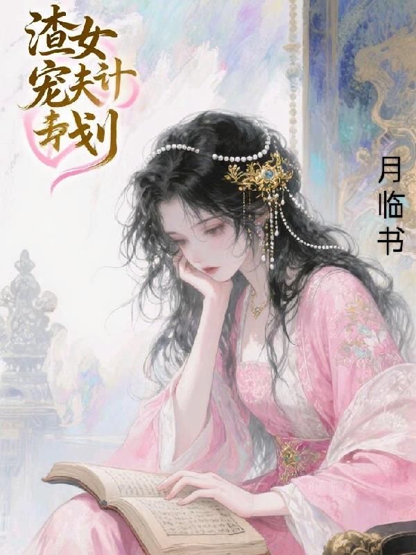 渣女宠夫之路