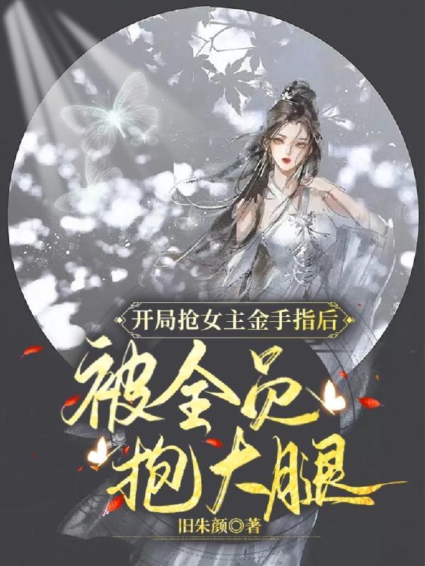 开局抢了女主