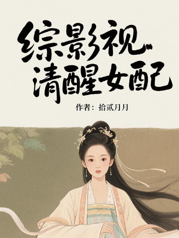 综影视女配要清醒嘉2颖