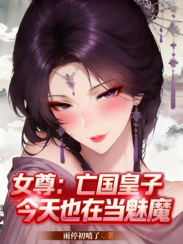 女尊亡国皇子今天也在当魅魔有几个女主