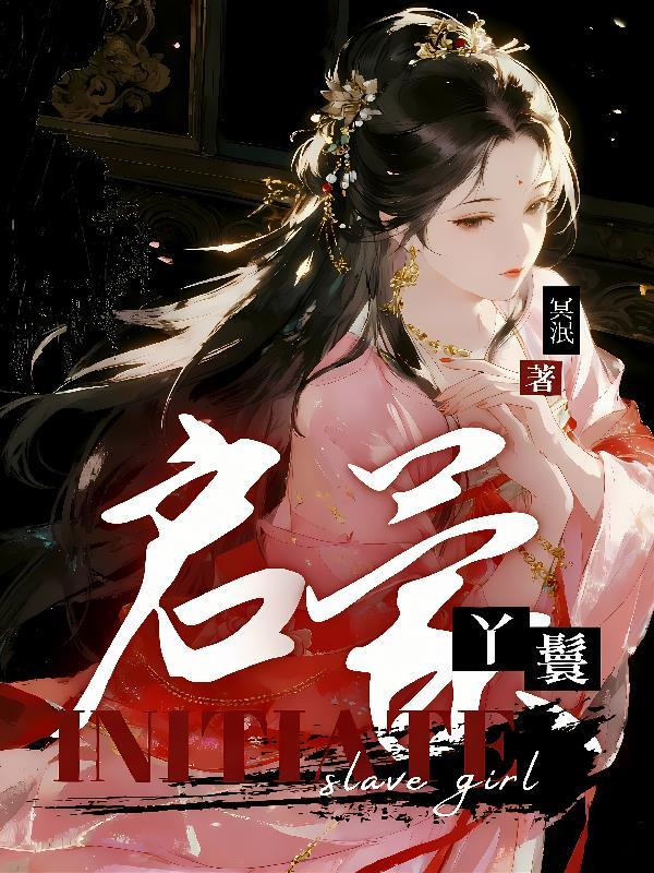 启蒙丫鬟碧桃铁牛结局