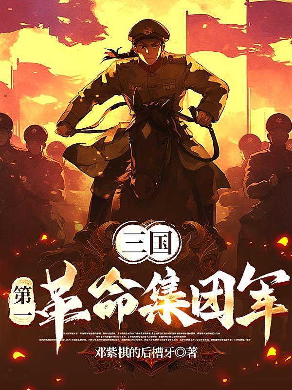 三国第一革命集团军