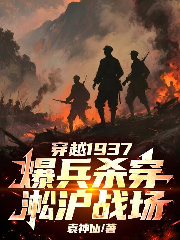 主角穿越到1937年淞沪会战的