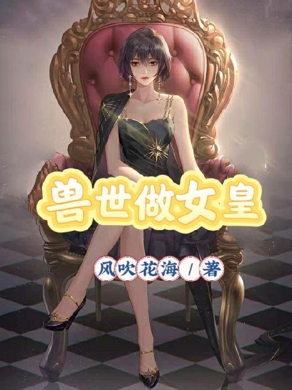 穿越兽世当女皇全文免费读