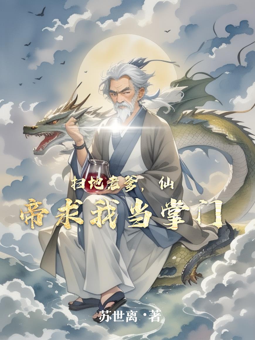仙界扫地僧