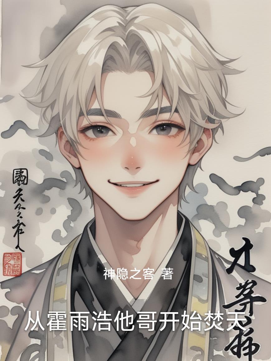 霍雨浩穿越回过去