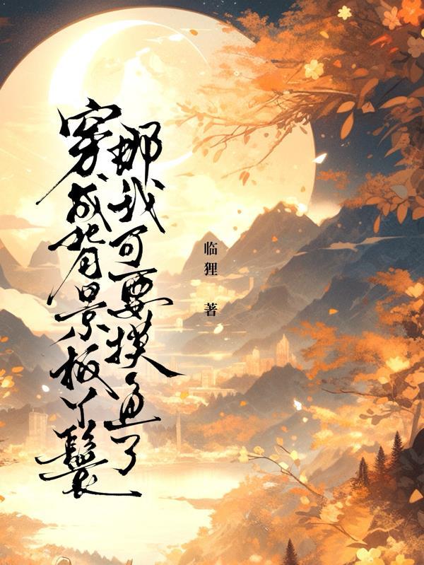 穿成背景板的