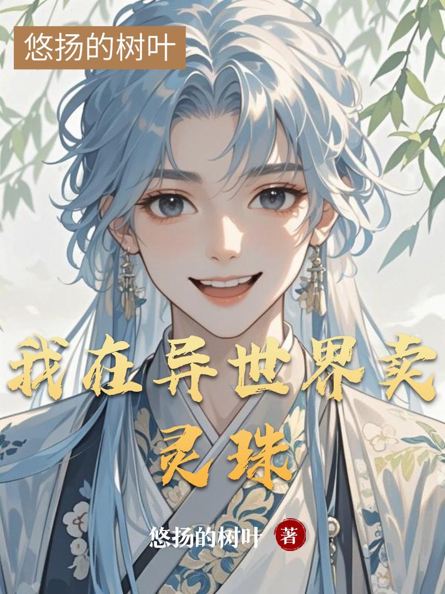 我在异界卖杂货免费阅读