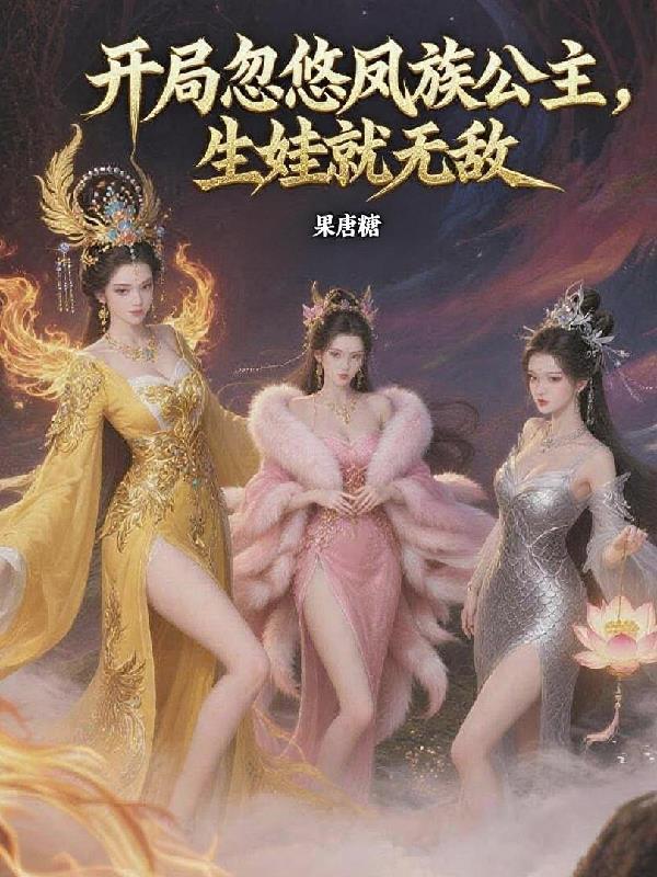 开局获得凤求凰