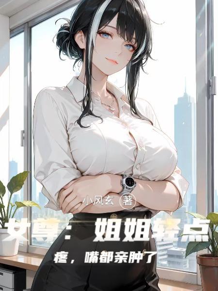 轻点疼女尊姐弟恋