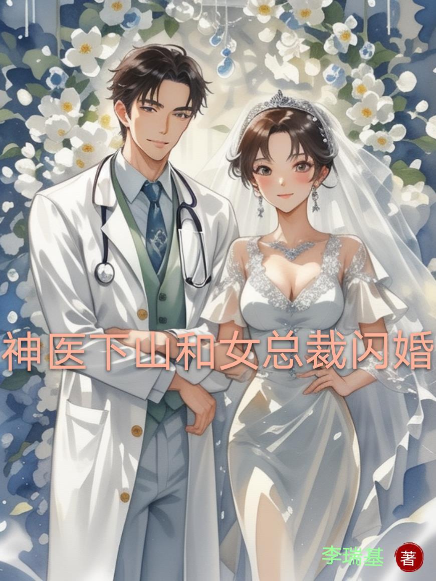 神医下山娶亲