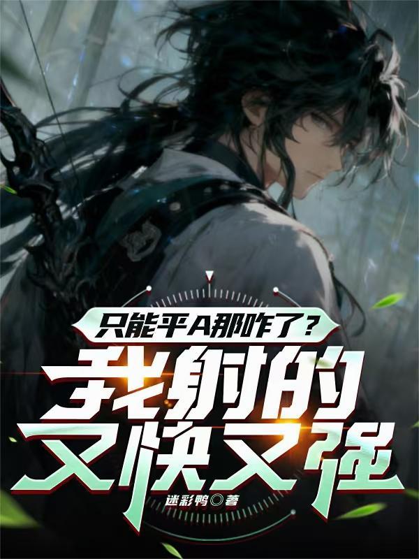 只能平A那咋了我射的又快又强TXT