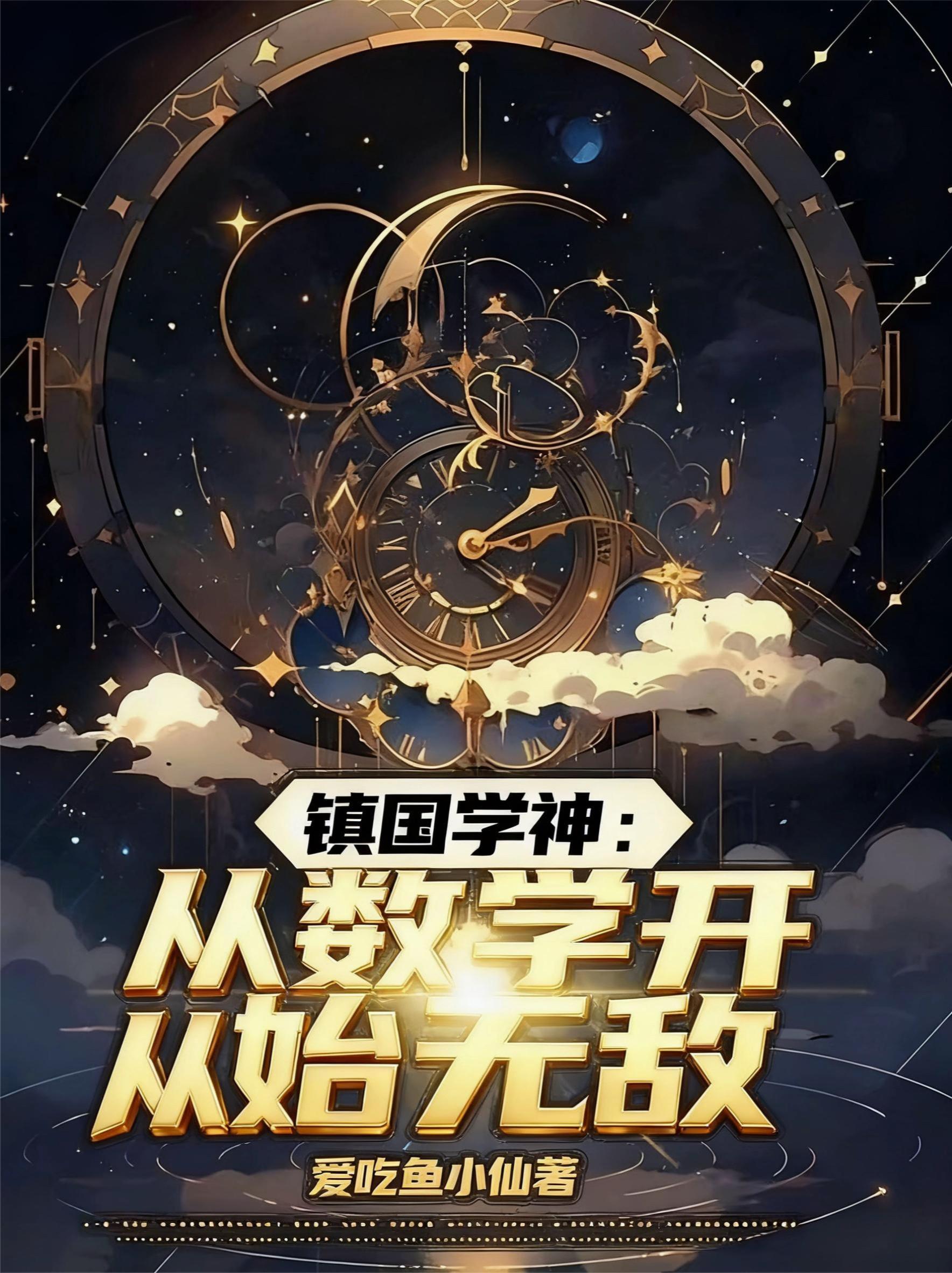 镇国学神从数学开始无敌百度