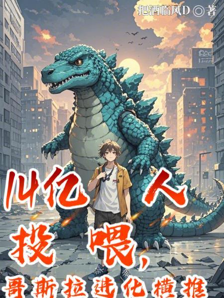 哥斯拉哥斯拉进化!