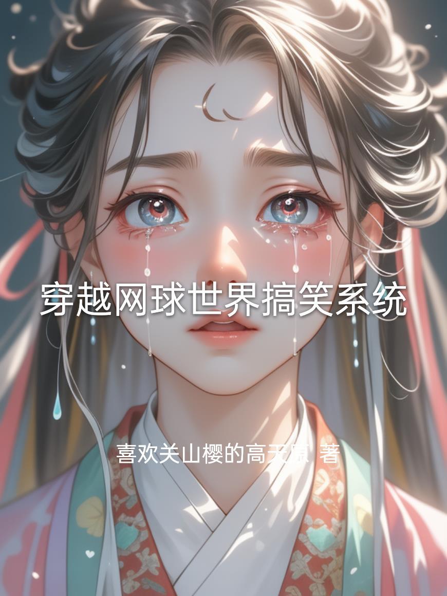 穿越打网球