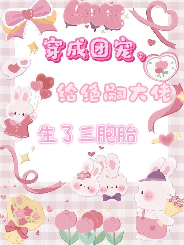穿成团宠宝宝