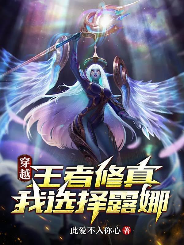我穿越到王者荣耀的