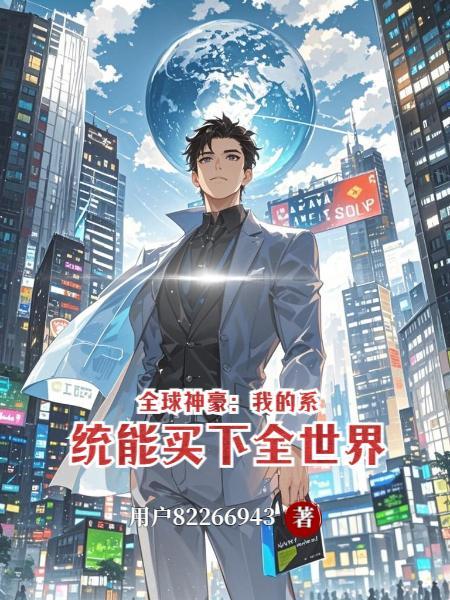 神豪购买全世界