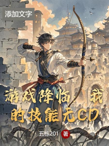 游戏降临开局修改sss级天赋