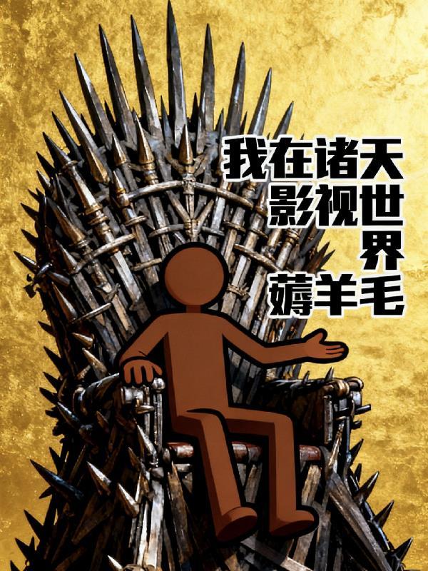 在诸天影视世界穿越免费 毛线